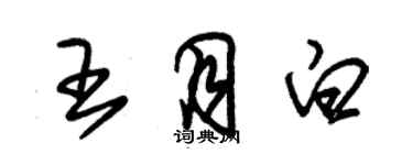 朱錫榮王月白草書個性簽名怎么寫