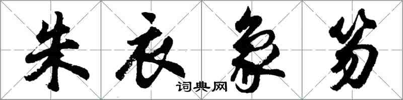 胡問遂朱衣象笏行書怎么寫