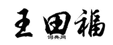胡問遂王田福行書個性簽名怎么寫
