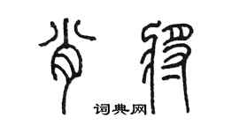 陳墨肖將篆書個性簽名怎么寫