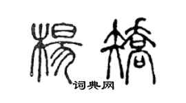 陳聲遠楊矯篆書個性簽名怎么寫