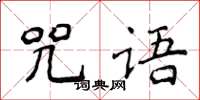侯登峰咒語楷書怎么寫