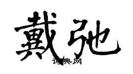 翁闓運戴弛楷書個性簽名怎么寫