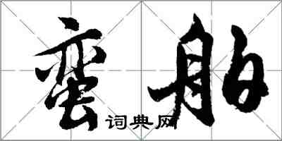 胡問遂蠻舶行書怎么寫