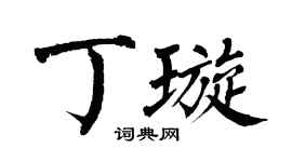 翁闓運丁璇楷書個性簽名怎么寫