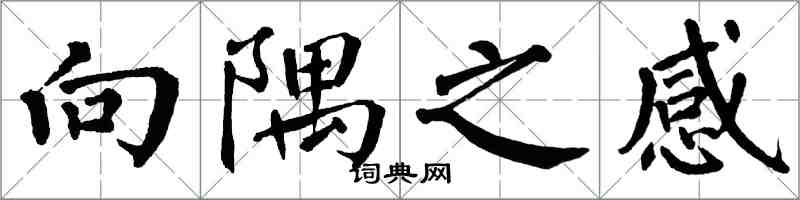 翁闓運向隅之感楷書怎么寫