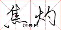 駱恆光焦灼行書怎么寫