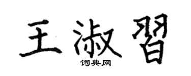 何伯昌王淑習楷書個性簽名怎么寫