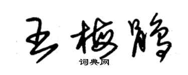 朱錫榮王梅鵑草書個性簽名怎么寫