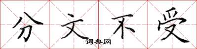 田英章分文不受楷書怎么寫