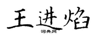 丁謙王進焰楷書個性簽名怎么寫