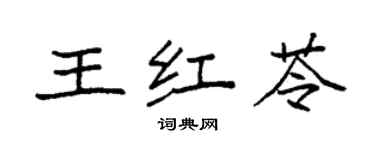 袁強王紅苓楷書個性簽名怎么寫