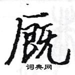 駱恆光寫的硬筆楷書廄