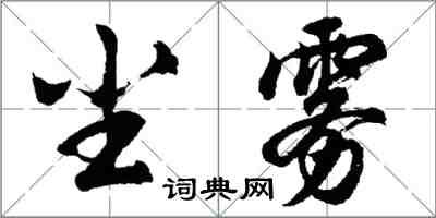 胡問遂塵霧行書怎么寫