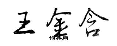 曾慶福王金含行書個性簽名怎么寫