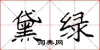 袁強黛綠楷書怎么寫