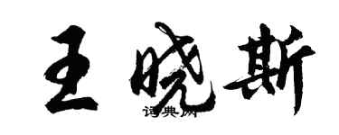 胡問遂王曉斯行書個性簽名怎么寫