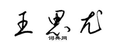 梁錦英王思尤草書個性簽名怎么寫