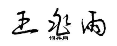 曾慶福王兆雨草書個性簽名怎么寫