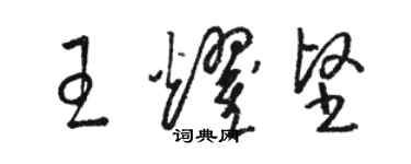 駱恆光王耀堅草書個性簽名怎么寫