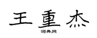 袁強王重傑楷書個性簽名怎么寫
