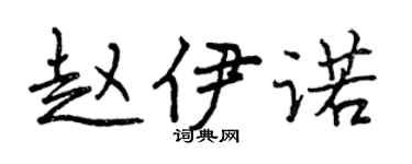 曾慶福趙伊諾行書個性簽名怎么寫