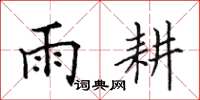 田英章雨耕楷書怎么寫
