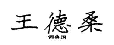 袁強王德桑楷書個性簽名怎么寫