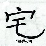 俞建華寫的硬筆隸書宅