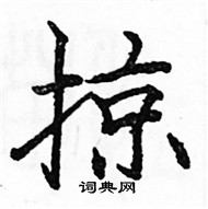 駱恆光寫的硬筆楷書掠