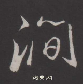 淩草書書法_淩字書法_草書字典