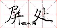 侯登峰屏處楷書怎么寫