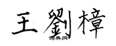 何伯昌王劉樟楷書個性簽名怎么寫