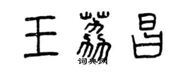 曾慶福王荔昌篆書個性簽名怎么寫
