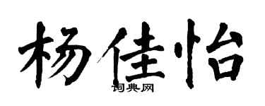 翁闓運楊佳怡楷書個性簽名怎么寫