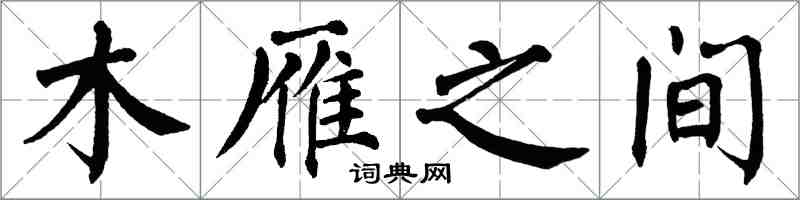 翁闓運木雁之間楷書怎么寫