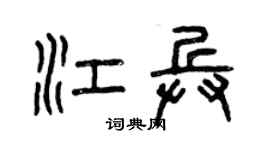 曾慶福江兵篆書個性簽名怎么寫