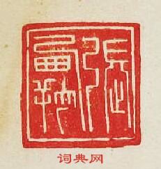 “張霸”篆刻印章