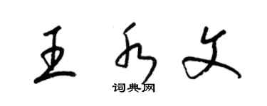 梁錦英王水文草書個性簽名怎么寫