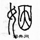 余巨力寫的硬筆篆書姻