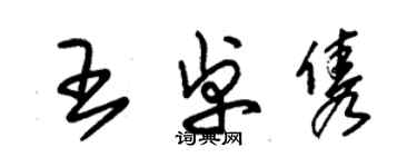 朱錫榮王卓雋草書個性簽名怎么寫