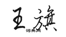 駱恆光王旗行書個性簽名怎么寫