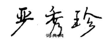 曾慶福嚴秀珍行書個性簽名怎么寫