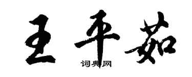 胡問遂王平茹行書個性簽名怎么寫