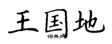 丁謙王國地楷書個性簽名怎么寫