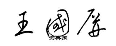 梁錦英王國屏草書個性簽名怎么寫