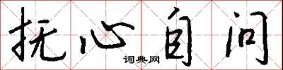 錢沛雲撫心自問行書怎么寫