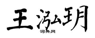 翁闓運王泓玥楷書個性簽名怎么寫