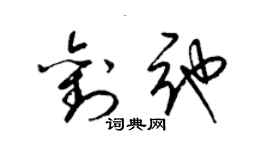 梁錦英劉弛草書個性簽名怎么寫