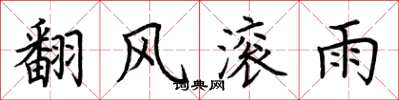 荊霄鵬翻風滾雨楷書怎么寫